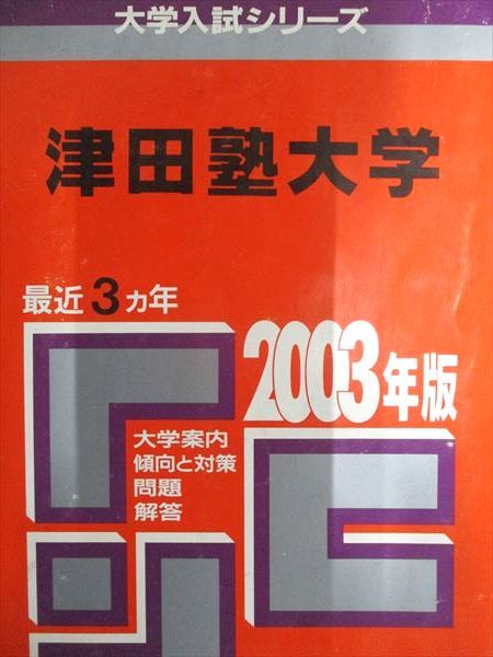 教学社 赤本 津田塾大学 2003年度 最近3ヵ年 大学入試シリーズ