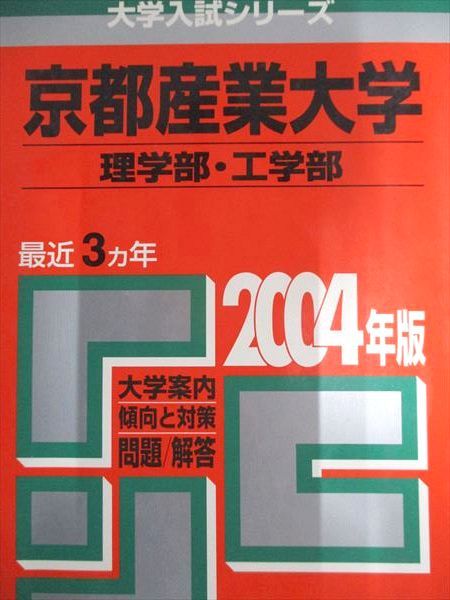 教学社 赤本 京都産業大学 2004年度 最近3ヵ年 理学部・工学部 大学入試シリーズ