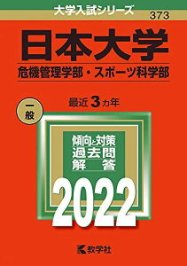 日本大学(危機管理学部・スポーツ科学部) (2022年版大学入試シリーズ) 教学社編集部