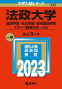 法政大学(経済学部・社会学部・現代福祉学部・スポーツ健康学部―A方式) (2023年版大学入試シリーズ) 教学社編集部