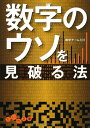 数字のウソを見破る法 (だいわ文庫) 雑学チーム101