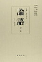 論語: 注解書き下し