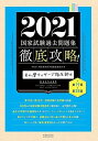 2021 第19回~第28回 徹底攻略! 国家試験過去問題集 あん摩マッサージ指圧師用