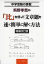 中学受験算数 熊野孝哉の「比」を使って文章題を速く簡単に解く方法 増補改訂版