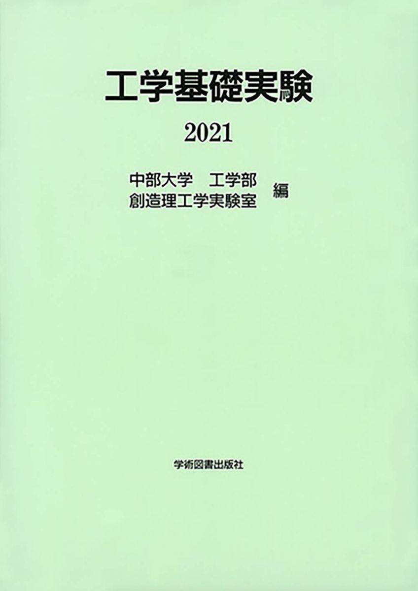 工学基礎実験 中部大学工学部創造理工学実験室