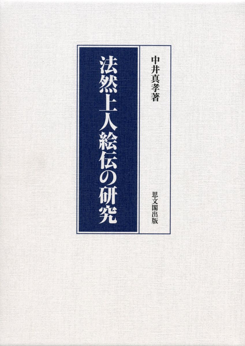 法然上人絵伝の研究 [単行本] 中井 真孝