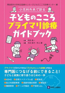 獨協医科大学埼玉医療センター子どものこころ診療センター編 小児科外来で診る 子どものこころプライマリ診療ガイドブック