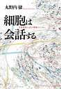 細胞は会話する ―生命現象の真の理解のために―