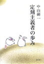 定刻主義者の歩み 中山 研一