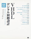 VHDLデジタル回路設計標準講座 Mark Zwolinski; 宇野 みれ
