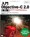 入門Objective-C2.0 第2版: Mac OS10 10.8/Xcode4.5完全対応!