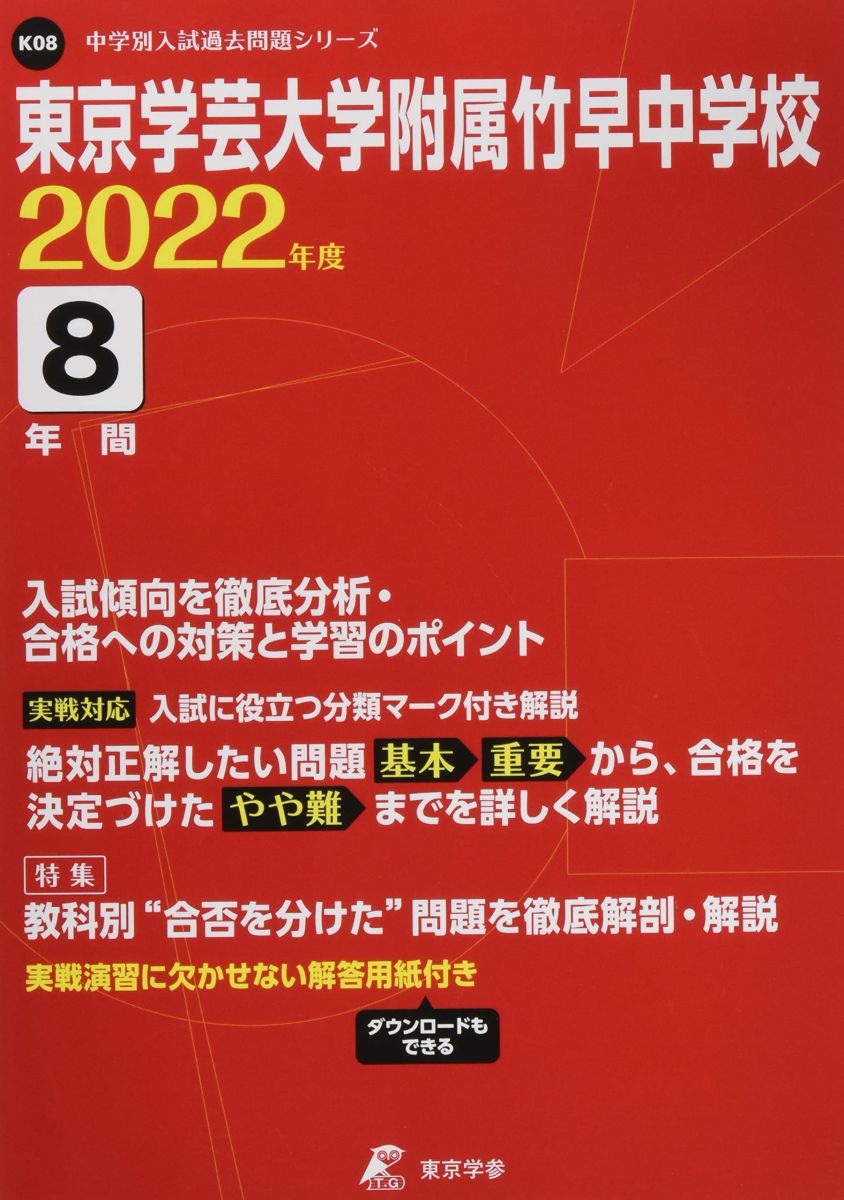東京学芸大学附属竹早中学校 2022年度 【過去問8年分】 (中学別 入試問題シリーズK08) [単行本] 東京学..