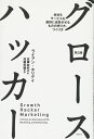 グロースハッカー 第2版