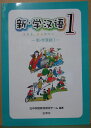 新・学漢語 (1) 日中学院教材研究チーム