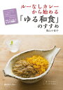 ルーなしカレーから始める「ゆる和食」のすすめ