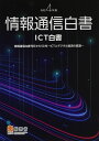 情報通信白書: ICT白書 (令和4年版) 総務省