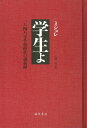 学生よ: 1848年革命前夜の講義録
