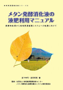 地域資源循環技術シリーズ5 メタン発酵消化液肥の液肥利用マニュアル 岩下 幸司? 岩田 将英? 社団法人 地域資源循環技術センター; メタン発酵消化液農地還元システム検討委員会