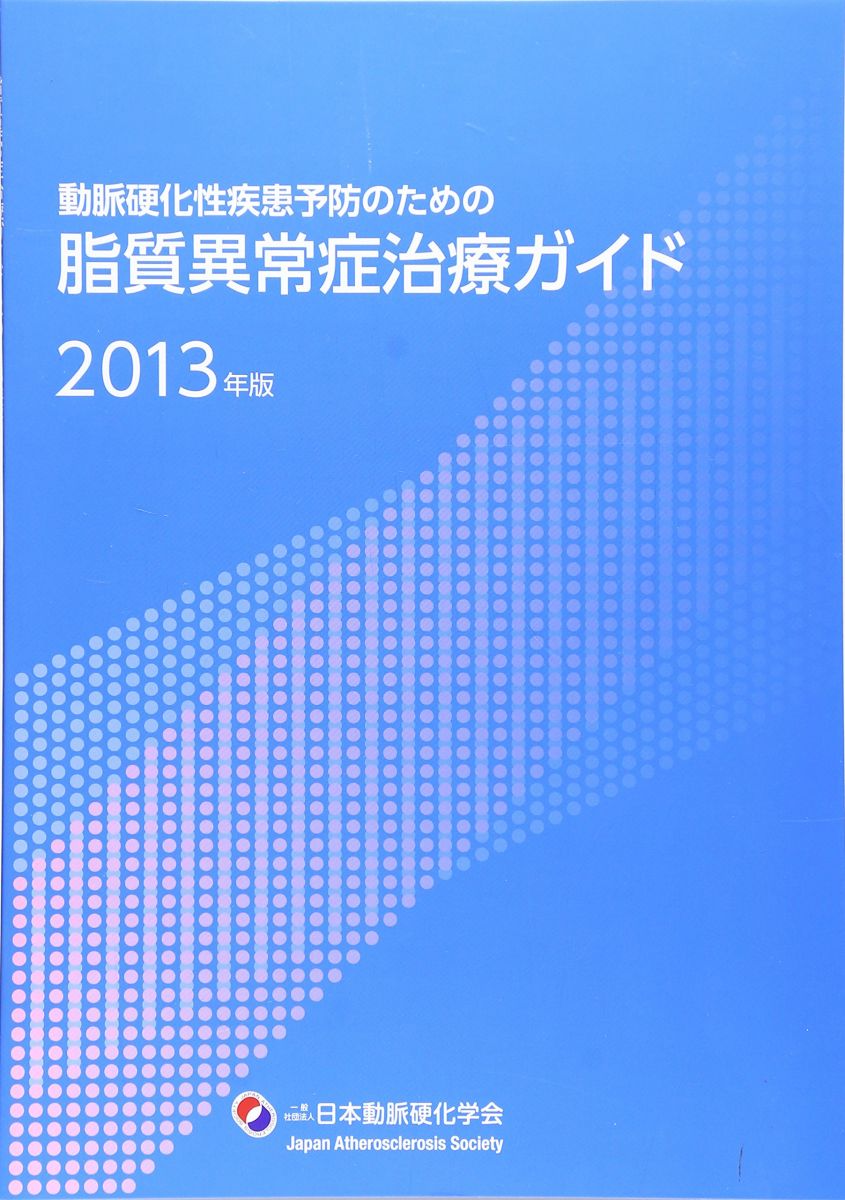 脂質異常症治療ガイド(2013年版) [単行本] 日本動脈硬化学会