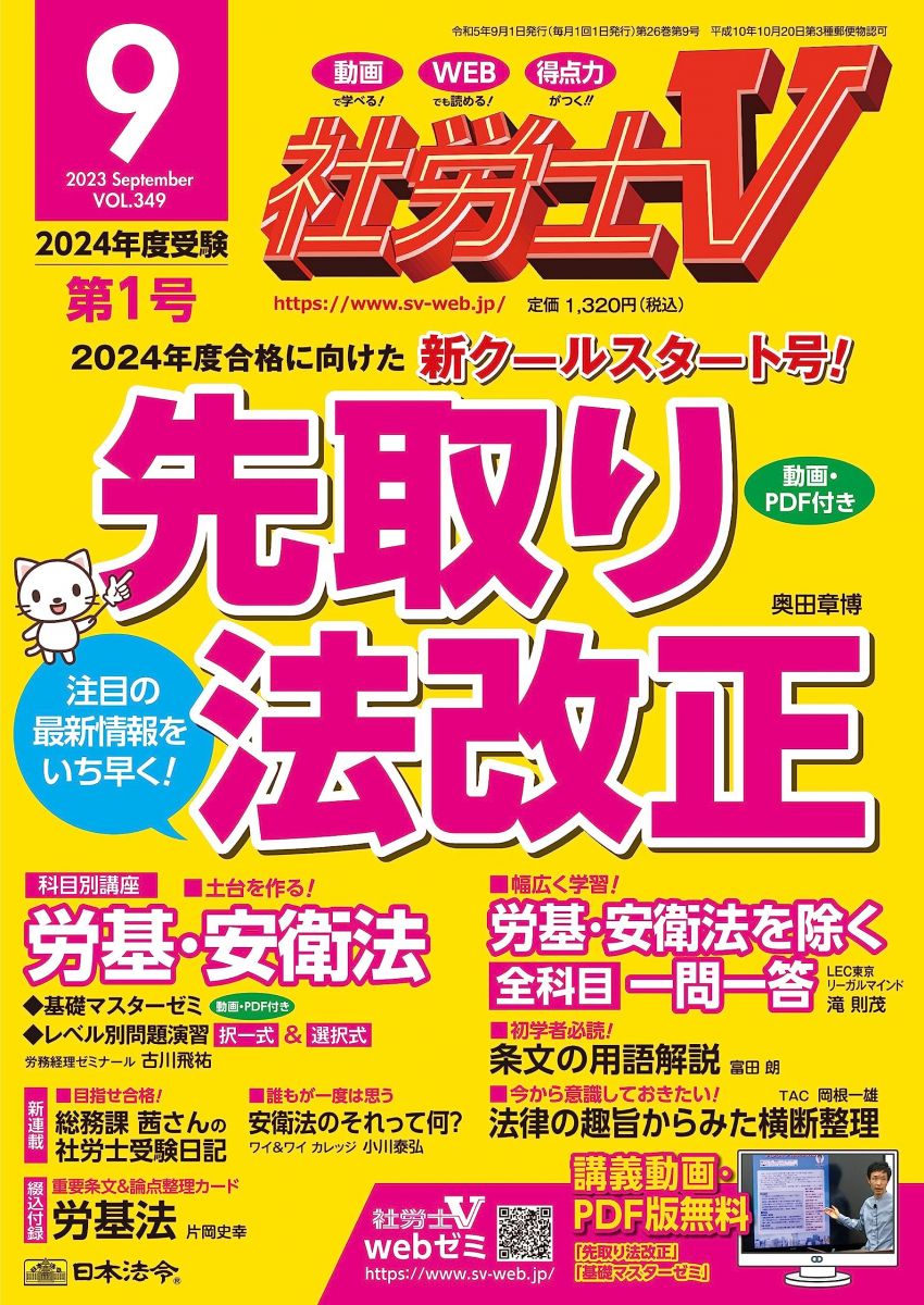 社労士V 2023年 09月号 [雑誌] [雑誌] 日本法令
