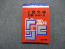 TM14-146 教学社 千葉大学 文系 -後期日程 最近4ヵ年 2002年 英語読解力/総合テスト/小論文 赤本 15s1D