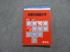 TN13-149 教学社 京都外国語大学 最近5ヵ年 1990年 英語/国語/小論文 赤本 14s1D