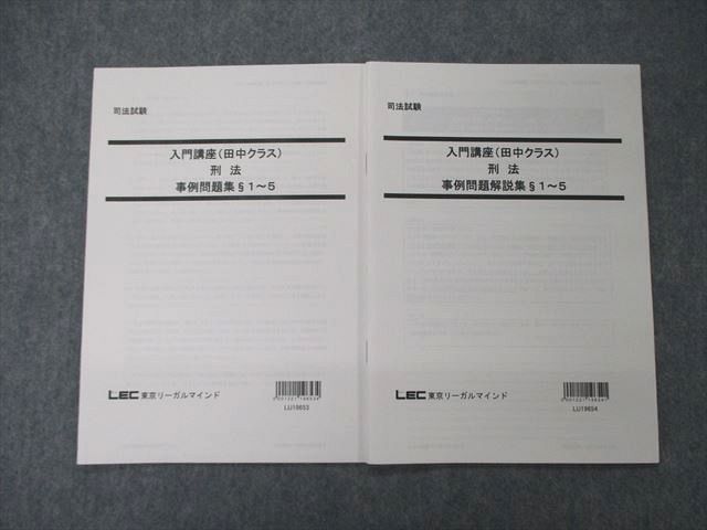 【30日間返品保証】商品説明に誤りがある場合は、無条件で弊社送料負担で商品到着後30日間返品を承ります。ご満足のいく取引となるよう精一杯対応させていただきます。【インボイス制度対応済み】当社ではインボイス制度に対応した適格請求書発行事業者番号（通称：T番号・登録番号）を印字した納品書（明細書）を商品に同梱してお送りしております。こちらをご利用いただくことで、税務申告時や確定申告時に消費税額控除を受けることが可能になります。また、適格請求書発行事業者番号の入った領収書・請求書をご注文履歴からダウンロードして頂くこともできます（宛名はご希望のものを入力して頂けます）。■商品名■LEC東京リーガルマインド 司法試験 入門講座 田中クラス 刑法 事例問題集1〜5 2021年合格目標 未使用 計2冊■出版社■LEC東京リーガルマインド■著者■■発行年■2019■教科■司法試験■書き込み■すべて見た限りありません。※書き込みの記載には多少の誤差や見落としがある場合もございます。予めご了承お願い致します。※テキストとプリントのセット商品の場合、書き込みの記載はテキストのみが対象となります。付属品のプリントは実際に使用されたものであり、書き込みがある場合もございます。■状態・その他■テキストと解答解説がセットになった商品です(タイトルの冊数に解答・解説冊子も含んでいます)。未使用品です。■記名の有無■記名なし■担当講師■■検索用キーワード■司法試験 【発送予定日について】午前9時までの注文は、基本的に当日中に発送致します（レターパック発送の場合は翌日発送になります）。午前9時以降の注文は、基本的に翌日までに発送致します（レターパック発送の場合は翌々日発送になります）。※日曜日・祝日・年末年始は除きます（日曜日・祝日・年末年始は発送休業日です）。(例)・月曜午前9時までの注文の場合、月曜または火曜発送・月曜午前9時以降の注文の場合、火曜または水曜発送・土曜午前9時までの注文の場合、土曜または月曜発送・土曜午前9時以降の注文の場合、月曜または火曜発送【送付方法について】ネコポス、宅配便またはレターパックでの発送となります。北海道・沖縄県・離島以外は、発送翌日に到着します。北海道・離島は、発送後2-3日での到着となります。沖縄県は、発送後2日での到着となります。【その他の注意事項】1．テキストの解答解説に関して解答(解説)付きのテキストについてはできるだけ商品説明にその旨を記載するようにしておりますが、場合により一部の問題の解答・解説しかないこともございます。商品説明の解答(解説)の有無は参考程度としてください(「解答(解説)付き」の記載のないテキストは基本的に解答のないテキストです。ただし、解答解説集が写っている場合など画像で解答(解説)があることを判断できる場合は商品説明に記載しないこともございます。)。2．一般に販売されている書籍の解答解説に関して一般に販売されている書籍については「解答なし」等が特記されていない限り、解答(解説)が付いております。ただし、別冊解答書の場合は「解答なし」ではなく「別冊なし」等の記載で解答が付いていないことを表すことがあります。3．付属品などの揃い具合に関して付属品のあるものは下記の当店基準に則り商品説明に記載しております。・全問(全問題分)あり：(ノートやプリントが）全問題分有ります・全講分あり：(ノートやプリントが)全講義分あります(全問題分とは限りません。講師により特定の問題しか扱わなかったり、問題を飛ばしたりすることもありますので、その可能性がある場合は全講分と記載しています。)・ほぼ全講義分あり：(ノートやプリントが)全講義分の9割程度以上あります・だいたい全講義分あり：(ノートやプリントが)8割程度以上あります・○割程度あり：(ノートやプリントが)○割程度あります・講師による解説プリント：講師が講義の中で配布したプリントです。補助プリントや追加の問題プリントも含み、必ずしも問題の解答・解説が掲載されているとは限りません。※上記の付属品の揃い具合はできるだけチェックはしておりますが、多少の誤差・抜けがあることもございます。ご了解の程お願い申し上げます。4．担当講師に関して担当講師の記載のないものは当店では講師を把握できていないものとなります。ご質問いただいても回答できませんのでご了解の程お願い致します。5．使用感などテキストの状態に関して使用感・傷みにつきましては、商品説明に記載しております。画像も参考にして頂き、ご不明点は事前にご質問ください。6．画像および商品説明に関して出品している商品は画像に写っているものが全てです。画像で明らかに確認できる事項は商品説明やタイトルに記載しないこともございます。購入前に必ず画像も確認して頂き、タイトルや商品説明と相違する部分、疑問点などがないかご確認をお願い致します。商品説明と著しく異なる点があった場合や異なる商品が届いた場合は、到着後30日間は無条件で着払いでご返品後に返金させていただきます。メールまたはご注文履歴からご連絡ください。