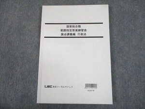 TR10-058 LEC東京リーガルマインド 公務員試験 国家総合職 範囲指定答案練習会 論点講義編 行政法 2021年合格目標 13m4D