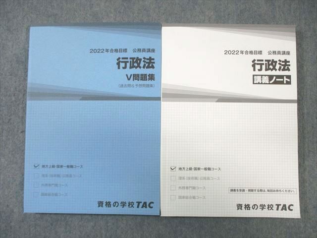 WB01-193 TAC 公務員講座 行政法 講義ノート/V問題集 2022年合格目標 状態良品 計2冊 30M4B