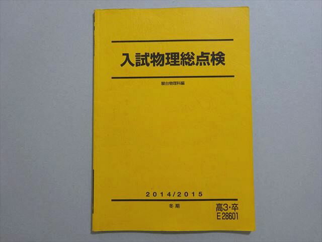 駿台 入試物理総点検 2014 冬期 ☆ 004s0B
