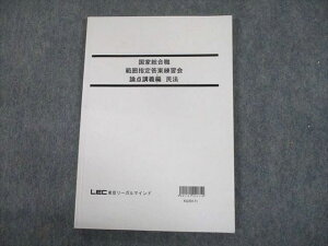 TQ11-007 LEC東京リーガルマインド 公務員試験 国家総合職 範囲指定答案練習会 論点講義編 民法 2021年合格目標 10m4D