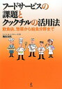フードサービスの課題とクックチルの活用法: 飲食店、惣菜から給食分野まで
