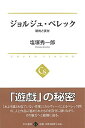 【30日間返品保証】商品説明に誤りがある場合は、無条件で弊社送料負担で商品到着後30日間返品を承ります。ご満足のいく取引となるよう精一杯対応させていただきます。※下記に商品説明およびコンディション詳細、出荷予定・配送方法・お届けまでの期間について記載しています。ご確認の上ご購入ください。【インボイス制度対応済み】当社ではインボイス制度に対応した適格請求書発行事業者番号（通称：T番号・登録番号）を印字した納品書（明細書）を商品に同梱してお送りしております。こちらをご利用いただくことで、税務申告時や確定申告時に消費税額控除を受けることが可能になります。また、適格請求書発行事業者番号の入った領収書・請求書をご注文履歴からダウンロードして頂くこともできます（宛名はご希望のものを入力して頂けます）。■商品名■ジョルジュ・ペレック - 制約と実存 (中公選書) [単行本] 塩塚 秀一郎■出版社■中央公論新社■著者■塩塚 秀一郎■発行年■2017/05/08■ISBN10■412110028X■ISBN13■9784121100283■コンディションランク■非常に良いコンディションランク説明ほぼ新品：未使用に近い状態の商品非常に良い：傷や汚れが少なくきれいな状態の商品良い：多少の傷や汚れがあるが、概ね良好な状態の商品(中古品として並の状態の商品)可：傷や汚れが目立つものの、使用には問題ない状態の商品■コンディション詳細■書き込みありません。古本ではございますが、使用感少なくきれいな状態の書籍です。弊社基準で良よりコンデションが良いと判断された商品となります。水濡れ防止梱包の上、迅速丁寧に発送させていただきます。【発送予定日について】こちらの商品は午前9時までのご注文は当日に発送致します。午前9時以降のご注文は翌日に発送致します。※日曜日・年末年始（12/31〜1/3）は除きます（日曜日・年末年始は発送休業日です。祝日は発送しています）。(例)・月曜0時〜9時までのご注文：月曜日に発送・月曜9時〜24時までのご注文：火曜日に発送・土曜0時〜9時までのご注文：土曜日に発送・土曜9時〜24時のご注文：月曜日に発送・日曜0時〜9時までのご注文：月曜日に発送・日曜9時〜24時のご注文：月曜日に発送【送付方法について】ネコポス、宅配便またはレターパックでの発送となります。関東地方・東北地方・新潟県・北海道・沖縄県・離島以外は、発送翌日に到着します。関東地方・東北地方・新潟県・北海道・沖縄県・離島は、発送後2日での到着となります。商品説明と著しく異なる点があった場合や異なる商品が届いた場合は、到着後30日間は無条件で着払いでご返品後に返金させていただきます。メールまたはご注文履歴からご連絡ください。