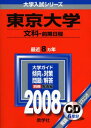 東京大学(文科-前期日程) 教学社編集部