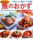 おいしい魚のおかず200レシピ 成美堂出版編集部