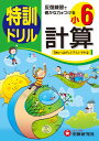 小学6年 計算 特訓ドリル: 反復練習で確かな力をつける 総合学習指導研究会