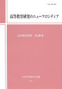 高等教育研究のニューフロンティア (高等教育研究 第20集)