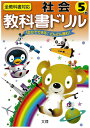 小学教科書ドリル 全教科書対応版 社会 5年
