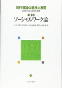 岡村理論の継承と展開 第4巻