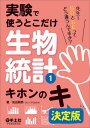 実験で使うとこだけ生物統計1 キホンのキ 決定版