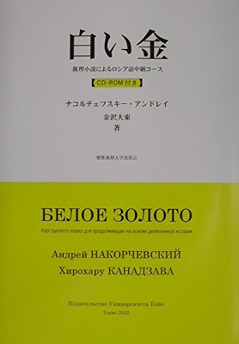 白い金: 推理小説によるロシア語中級コ-ス アンドレイ・ナコルチェフスキ-; 金沢大東