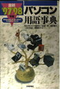 最新パソコン用語事典 ’97-’98年版 大島 邦夫