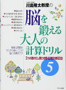 川島隆太教授の脳を鍛える大人の計算ドリル (5)