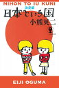 決定版 日本という国 (よりみちパン! セ)