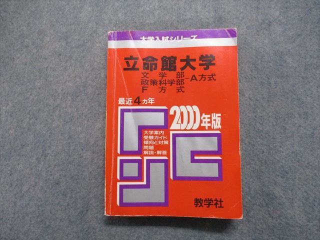 TM13-048 教学社 立命館大学 文/政策科学部 F/A方式 最近2ヵ年 2000年 英語/日本史/世界史/地理/政治経済/国語 赤本 24m1D