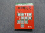 TM13-123 教学社 立命館大学 法学部 最近5ヵ年 1992年 英語/日本史/世界史/地理/政治経済/数学/国語 赤本 30S1D