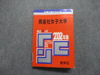 TM14-122 教学社 同志社女子大学 最近3ヵ年 2002年 英語/日本史/世界史/地理/現代社会/数学/化学/生物/音楽/国語 赤本 20m1D