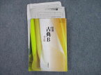 TN11-081 静岡県立静岡高等学校 精選古典B 改訂版 教科書/プリント 2020年3月卒業 32S0D