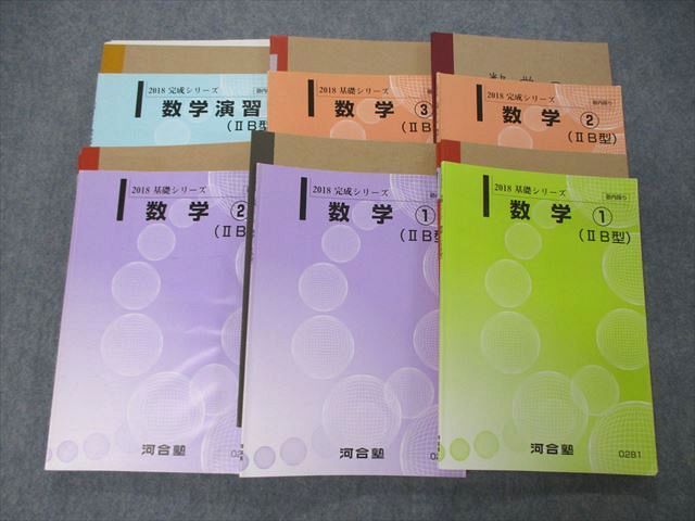 TP06-052 河合塾 数学(1)〜(3)/演習 IIB型 テキスト 通年セット 2018 計6冊 59M0D