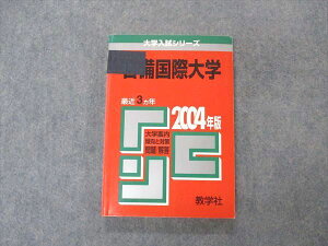 教学社 赤本 吉備国際大学 2004年度 最近3ヵ年 大学入試シリーズ 問題と対策 ☆ 015s1D